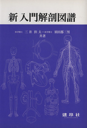新入門解剖図譜 新版