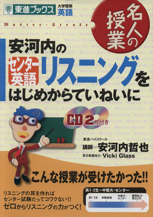 名人の授業 安河内のセンター英語リスニングをはじめからていねいに 大学受験 英語 東進ブックス