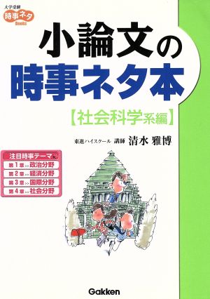 小論文の時事ネタ本 社会科学系編 大学受験時事ネタBooks