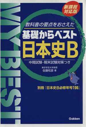 基礎からベスト 日本史B 新課程対応版教科書の要点をおさえたMY BEST