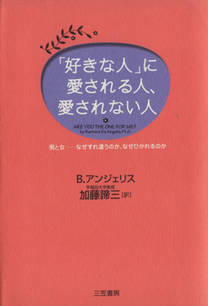 「好きな人」に愛される人、愛されない人