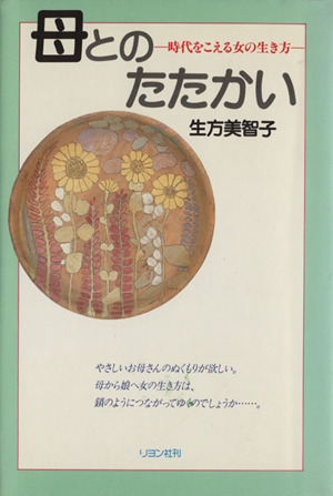 母とのたたかい 時代をこえる女の生き方