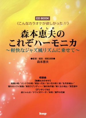 CD BOOK 森本恵夫のこれぞハーモニカ 軽快なジャズ風リズムに乗せて