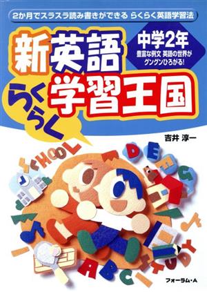 新英語 らくらく学習王国 中学2年 改訂版 2か月でスラスラ読み書きがきでるらくらく英語学習法