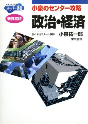 小泉のセンター攻略 政治・経済 新課程版 東書の大学入試シリーズ スーパー講座