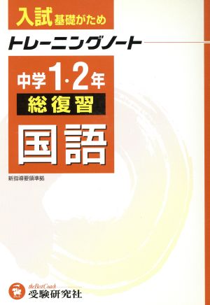 中学1・2年総復習/国語トレーニングノー