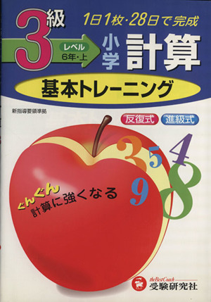 小学基本トレーニング 計算3級 6年・上