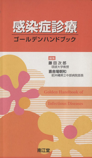 感染症診療ゴールデンハンドブック