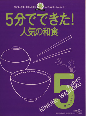 5分でできた人気の和食