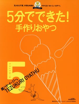 5分でできた！手作りおやつ