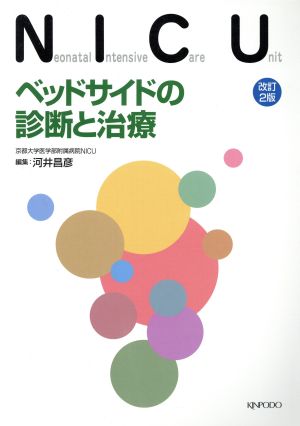 NICU 改訂2版 ベッドサイドの診断と治療