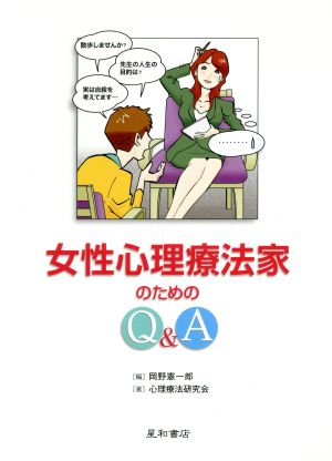 女性心理療法家のためのQ&A