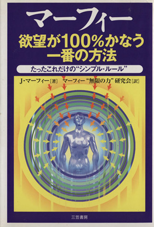 マーフィー 欲望が100%かなう一番の方法