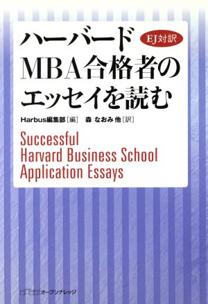 ハーバードMBA合格者のエッセイを読む