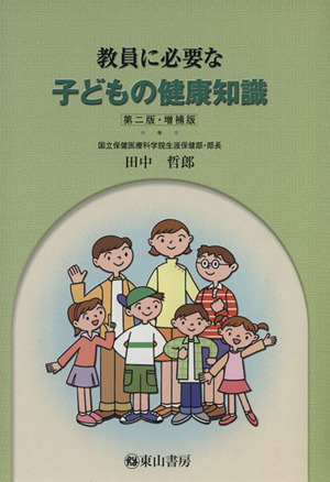 教員に必要な子どもの健康知識 2版増補版