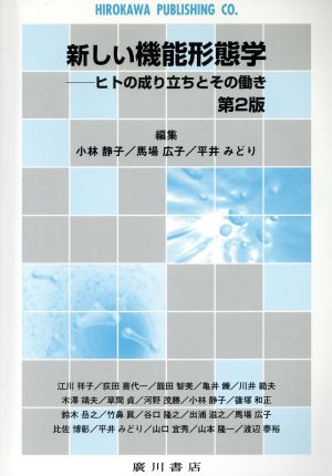 新しい機能形態学 第2版 ヒトの成り立ちとその働き