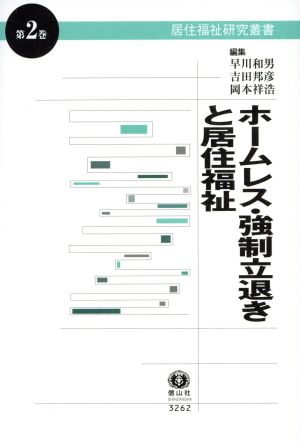 ホームレス・強制立退きと居住福祉