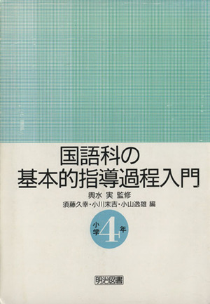 国語科の基本的指導過程入門 小学4年