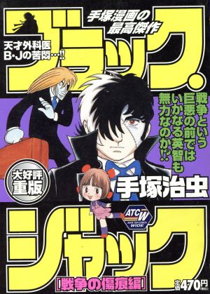 【廉価版】ブラック・ジャック 戦争の傷痕編(28)