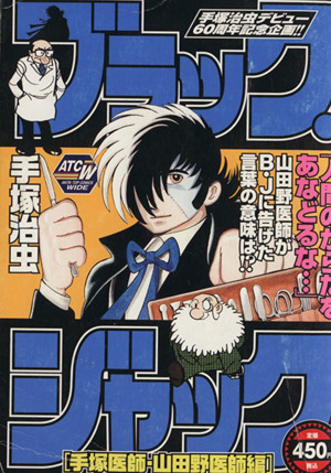 【廉価版】ブラック・ジャック 手塚医師・山田野医師編(29)