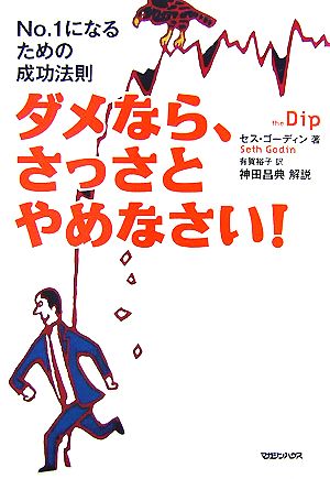 ダメなら、さっさとやめなさい！No.1になるための成功法則