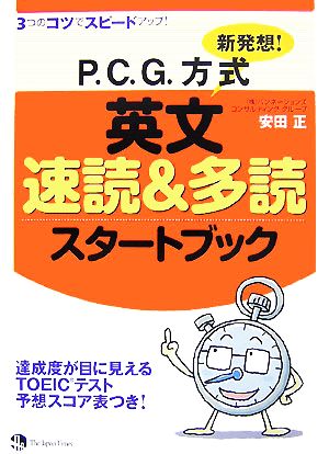 新発想！P.C.G.方式英文速読&多読スタートブック