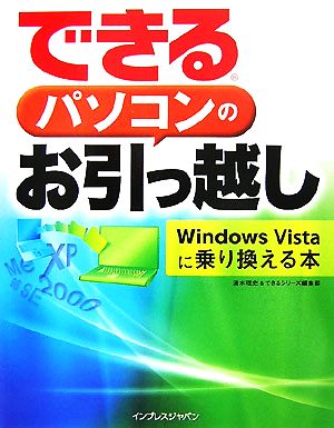 できるパソコンのお引っ越し Windows Vistaに乗り Windows Vistaに乗り換える本