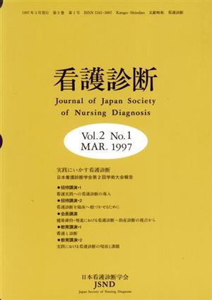 看護診断 第2巻 第1号