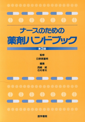 ナースのための薬剤ハンドブック(第3版)