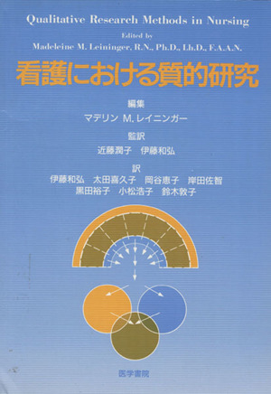 看護における質的研究