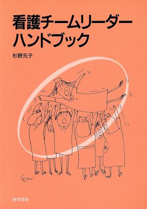 看護チームリーダーハンドブツク