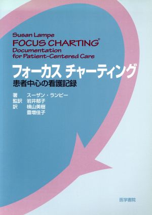 フォーカスチャーティング 患者中心の看護