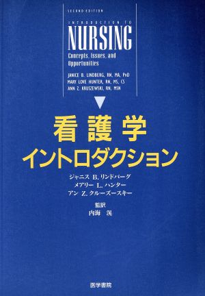 看護学イントロダクション