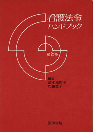 看護法令ハンドブック 第8版