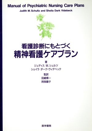 看護診断にもとづく精神看護ケアプラン