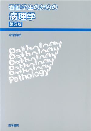 看護学生のための病理学 第3版