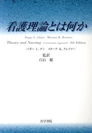 看護理論とは何か