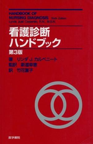 看護診断ハンドブック 第3版