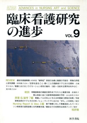 臨床看護研究の進歩 VOL.9