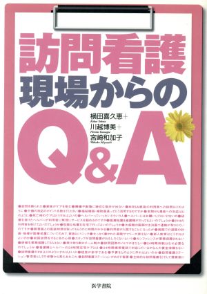 訪問看護現場からのQ&A