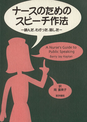 ナースのためのスピーチ作法