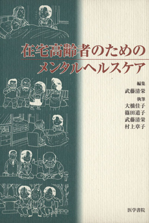 在宅高齢者のためのメンタルヘルスケア