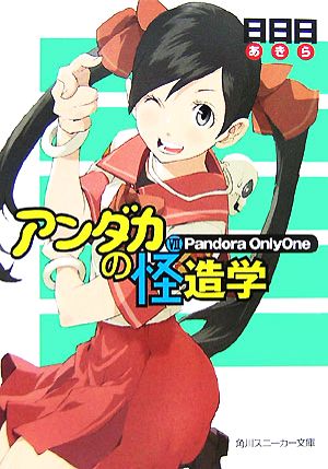 アンダカの怪造学(7)Pandora OnlyOne角川スニーカー文庫
