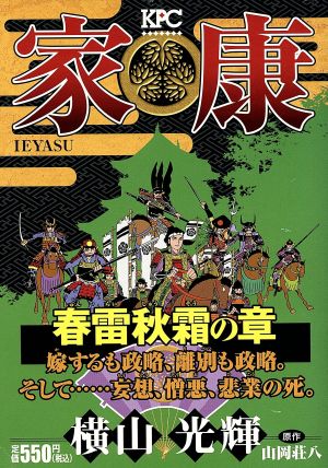 【廉価版】家康 春雷秋霜の章(2)