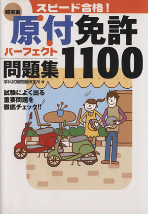 スピード合格！超実戦原付免許パーフェクト