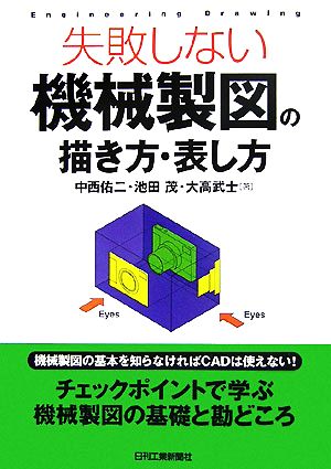 失敗しない機械製図の描き方・表し方