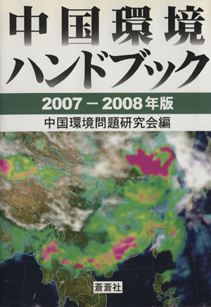 中国環境ハンドブック 2007-2008年版