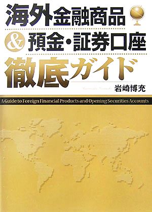 海外金融商品&預金・証券口座徹底ガイド