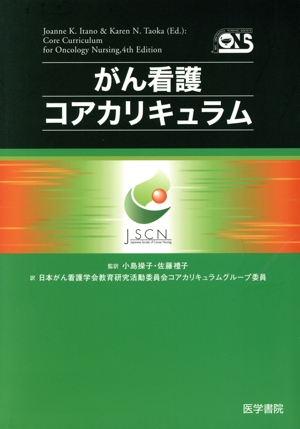 がん看護コアカリキュラム
