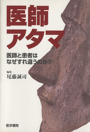 医師アタマ医師と患者はなぜすれ違うのか？